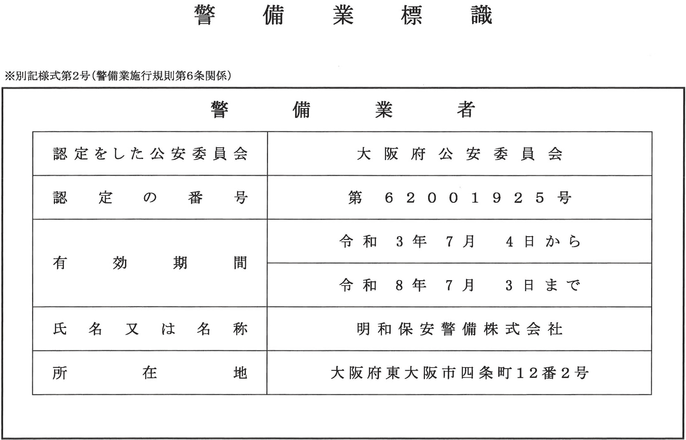 警備業標識の写真